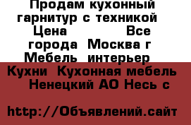 Продам кухонный гарнитур с техникой › Цена ­ 25 000 - Все города, Москва г. Мебель, интерьер » Кухни. Кухонная мебель   . Ненецкий АО,Несь с.